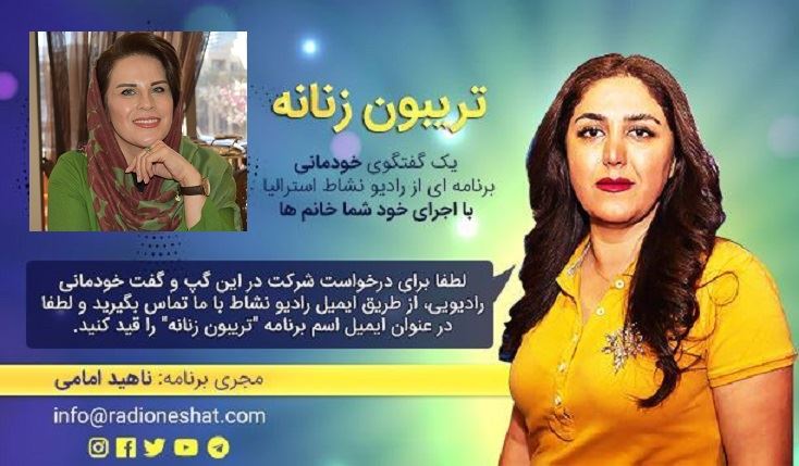 تریبون زنانه قسمت 87 - همهی اعضای بدنم رو اهدا کردم/گفتگو با "عتی" ساکن دبی در امارات /تهیه کننده و مجری...ناهید امامی تریبون زنانه قسمت 87 - همهی اعضای بدنم رو اهدا کردم/گفتگو با "عتی" ساکن دبی در امارات /تهیه کننده و مجری...ناهید امامی