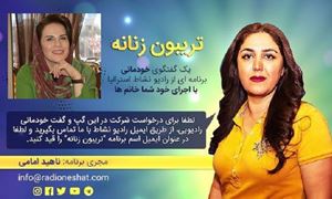 تریبون زنانه قسمت 87 - همه‌ی اعضای بدنم رو اهدا کردم/گفتگو با "عتی" ساکن دبی در امارات /تهیه کننده و مجری...ناهید امامی