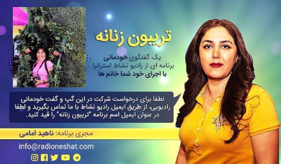 تریبون زنانه قسمت 88 - زندگی همیشه روی خوشش رو به ما نشون داده/گفتگو با خانم شهره هاتف ساکن دبی در امارات /تهیه کننده و مجری...ناهید امامی تریبون زنانه قسمت 88 - زندگی همیشه روی خوشش رو به ما نشون داده/گفتگو با خانم شهره هاتف ساکن دبی در امارات /تهیه کننده و مجری...ناهید امامی