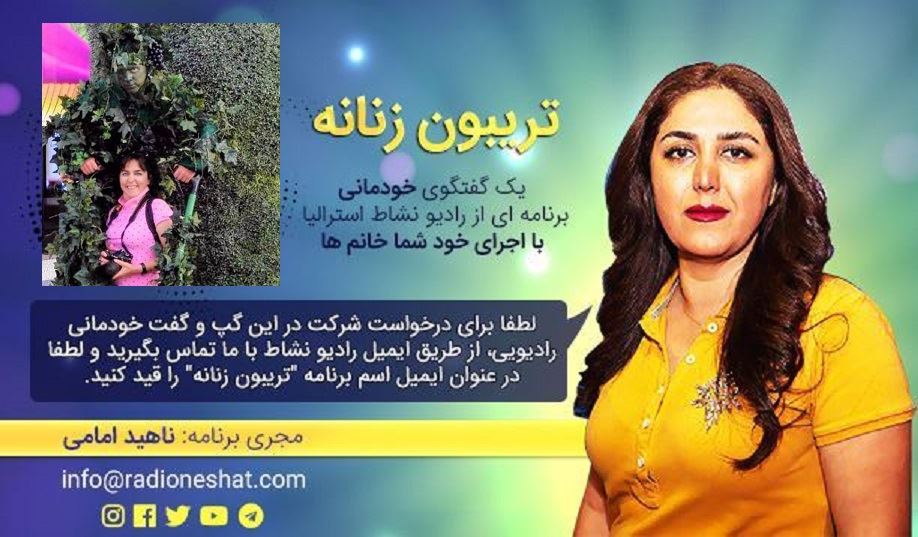 تریبون زنانه قسمت 88 - زندگی همیشه روی خوشش رو به ما نشون داده/گفتگو با خانم شهره هاتف ساکن دبی در امارات /تهیه کننده و مجری...ناهید امامی