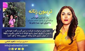 تریبون زنانه قسمت 88 - زندگی همیشه روی خوشش رو به ما نشون داده/گفتگو با خانم شهره هاتف ساکن دبی در امارات /تهیه کننده و مجری...ناهید امامی