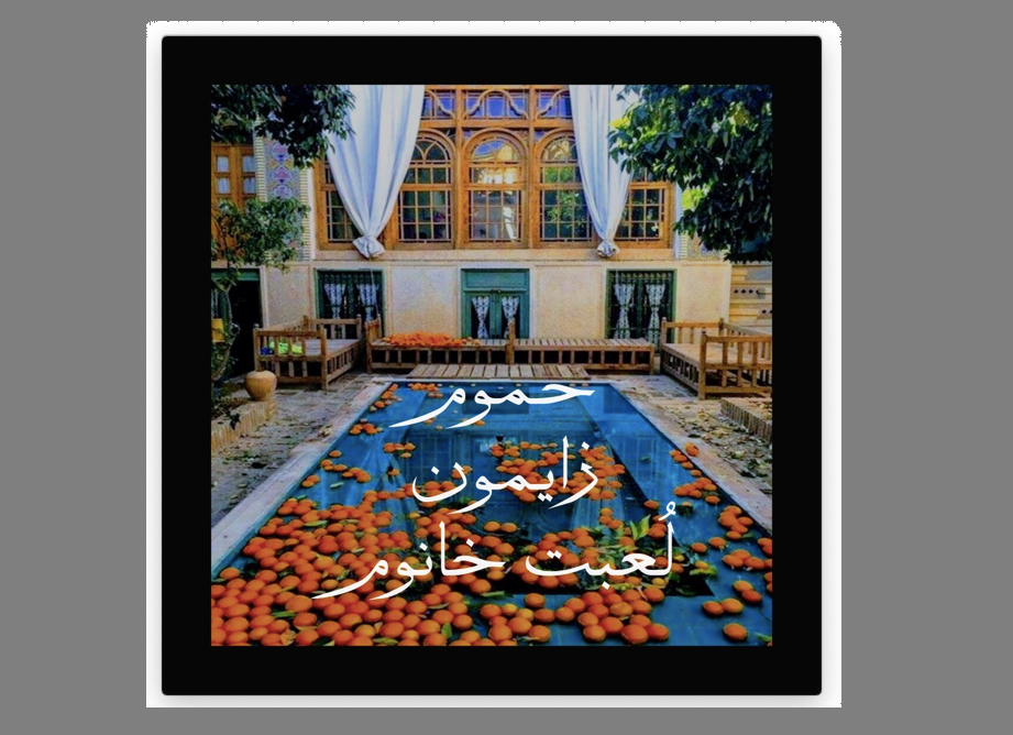 داستان کوتاه و آموزنده / حموم زایمون لعبت خانم - با صدای شهره هاتف داستان کوتاه و آموزنده / حموم زایمون لعبت خانم - با صدای شهره هاتف