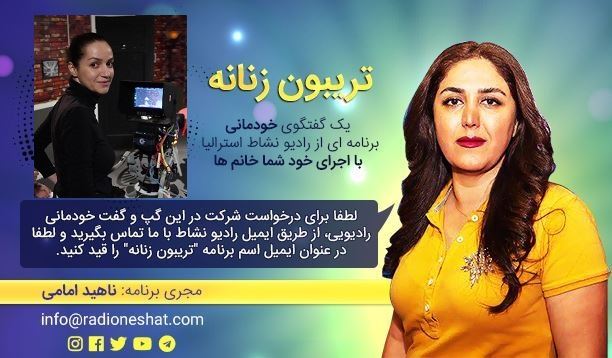 تریبون زنانه قسمت 90 - توجه توجه..موسیقی کلاسیک گوش بدید و لاغر شوید!!!/گفتگو با خانم سپیده از امریکا-لسآنجلس /تهیه کننده و مجری...ناهید امامی تریبون زنانه قسمت 90 - توجه توجه..موسیقی کلاسیک گوش بدید و لاغر شوید!!!/گفتگو با خانم سپیده از امریکا-لسآنجلس /تهیه کننده و مجری...ناهید امامی