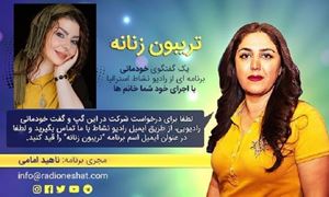 تریبون زنانه قسمت 92 - در موسیقی آقایون خودشون رو برتر می دونن/گفتگو با خانم غزل بی‌گناه- ايران ( مشهد) /تهیه کننده و مجری...ناهید امامی