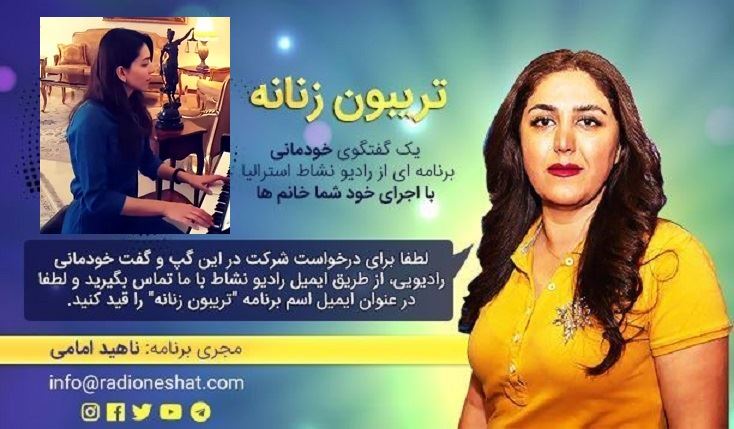 تریبون زنانه قسمت 93 - موسیقی مردانهی کشور ما داره به وادی موسیقی زنان ضربه میزنه/گفتگو با خانم سمانه ملك ملبورن- استراليا /تهیه کننده و مجری...ناهید امامی تریبون زنانه قسمت 93 - موسیقی مردانهی کشور ما داره به وادی موسیقی زنان ضربه میزنه/گفتگو با خانم سمانه ملك ملبورن- استراليا /تهیه کننده و مجری...ناهید امامی
