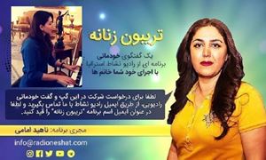 تریبون زنانه قسمت 93 - موسیقی مردانه‌ی کشور ما داره به وادی موسیقی زنان ضربه می‌زنه/گفتگو با خانم سمانه ملك ملبورن- استراليا /تهیه کننده و مجری...ناهید امامی