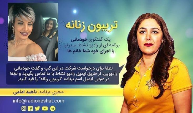 تریبون زنانه قسمت 94 - در هر افتادنی یه بلند شدنی پشت سرش هست/گفتگو با خانم نسیم فروغی سیدنی- استراليا /تهیه کننده و مجری...ناهید امامی تریبون زنانه قسمت 94 - در هر افتادنی یه بلند شدنی پشت سرش هست/گفتگو با خانم نسیم فروغی سیدنی- استراليا /تهیه کننده و مجری...ناهید امامی