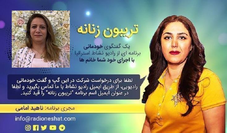 تریبون زنانه قسمت 95 - من یک زنم /گفتگو با خانم بتول ترکی ملبورن - استراليا /تهیه کننده و مجری...ناهید امامی تریبون زنانه قسمت 95 - من یک زنم /گفتگو با خانم بتول ترکی ملبورن - استراليا /تهیه کننده و مجری...ناهید امامی