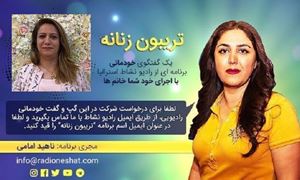 تریبون زنانه قسمت 95 - من یک زنم /گفتگو با خانم بتول ترکی ملبورن - استراليا /تهیه کننده و مجری...ناهید امامی