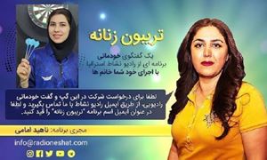 تریبون زنانه قسمت 96 - صفحه‌ی دارت خودش برای من شبیه زندگیه‌ /گفتگو با خانم مژگان رحمانی قهرمان ورزشی دارت در ایران  /تهیه کننده و مجری...ناهید امامی