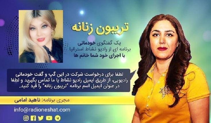 تریبون زنانه قسمت 97 - من خواستم که یک تریبون و یک صدا باشم /گفتگو با خانم سارا جعفری استرالیا - ملبورن /تهیه کننده و مجری...ناهید امامی تریبون زنانه قسمت 97 - من خواستم که یک تریبون و یک صدا باشم /گفتگو با خانم سارا جعفری استرالیا - ملبورن /تهیه کننده و مجری...ناهید امامی