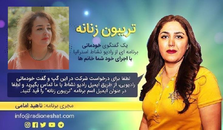 تریبون زنانه قسمت 98 - زن بودن یه نوع قدرت داشتنه/گفتگو با خانم آزاده دواچی استرالیا - ملبورن  /تهیه کننده و مجری...ناهید امامی