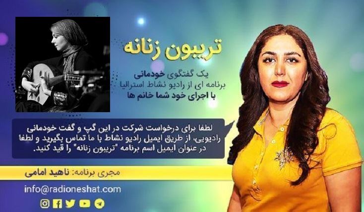 تریبون زنانه قسمت 99 -حمايت از موسیقی بانوان خیلی کمه/گفتگو با خانم ندا چراغیان از ایران-تهران /تهیه کننده و مجری...ناهید امامی تریبون زنانه قسمت 99 -حمايت از موسیقی بانوان خیلی کمه/گفتگو با خانم ندا چراغیان از ایران-تهران /تهیه کننده و مجری...ناهید امامی