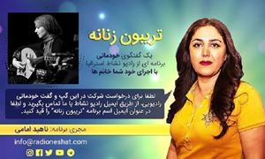 تریبون زنانه قسمت 99 -حمايت از موسیقی بانوان خیلی کمه/گفتگو با خانم ندا چراغیان از ایران-تهران  /تهیه کننده و مجری...ناهید امامی