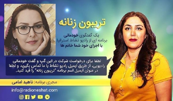 تریبون زنانه قسمت 101 -گفتگو با خانم گلاره ظفر بالانژاد متخلص به رها ظفر در سیدنی استرالیا /تهیه کننده و مجری...ناهید امامی تریبون زنانه قسمت 101 -گفتگو با خانم گلاره ظفر بالانژاد متخلص به رها ظفر در سیدنی استرالیا /تهیه کننده و مجری...ناهید امامی