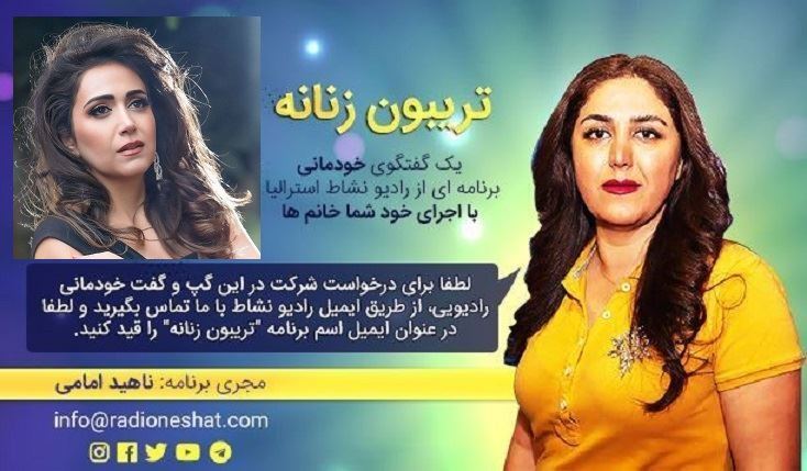 تریبون زنانه قسمت83 - این منم عاشقترین زن، این منم! /گفتگو ویژه با "سایرا "خواننده جوان مقیم استرالیا /تهیه کننده و مجری...ناهید امامی تریبون زنانه قسمت83 - این منم عاشقترین زن، این منم! /گفتگو ویژه با "سایرا "خواننده جوان مقیم استرالیا /تهیه کننده و مجری...ناهید امامی