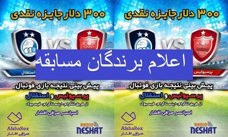 برندگان جایزه نقدی/ کدام تیم برنده میدان است؟ پرسپولیس و یا استقلال 