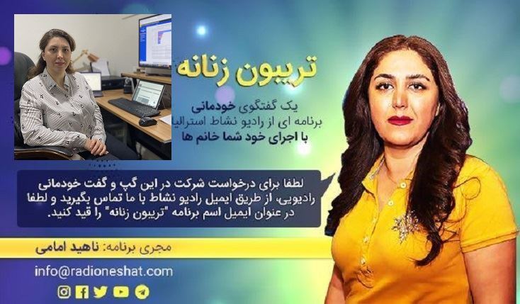 تریبون زنانه قسمت 102 -"محدوديت در ذهن ماست" گفتگو با خانم مریم احمدخانی مقیم استرالیا- ملبورن /تهیه کننده و مجری...ناهید امامی تریبون زنانه قسمت 102 -"محدوديت در ذهن ماست" گفتگو با خانم مریم احمدخانی مقیم استرالیا- ملبورن /تهیه کننده و مجری...ناهید امامی