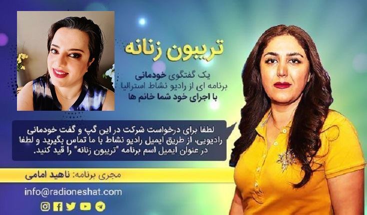 تریبون زنانه قسمت 104 -"زن بودن محدودیت نیست، یک موهبت است برای تغییر ایجاد کردن"/ گفتگو با خانم غزل بَحرانی نویسندهی برابراندیش و فعال اجتماعی با محوریت زنان مقیم استرالیا شهر ملبورن/تهیه کننده و مجری...ناهید امامی تریبون زنانه قسمت 104 -"زن بودن محدودیت نیست، یک موهبت است برای تغییر ایجاد کردن"/ گفتگو با خانم غزل بَحرانی نویسندهی برابراندیش و فعال اجتماعی با محوریت زنان مقیم استرالیا شهر ملبورن/تهیه کننده و مجری...ناهید امامی