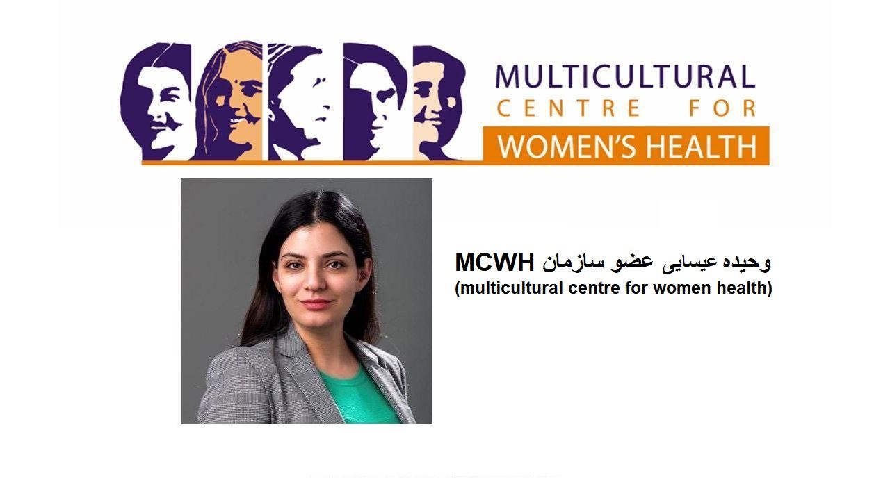 خشونت خانگی چیست و قربانیان در استرالیا در مواجهه با این مسئله چه اقدامی می توانند انجام دهند؟/ گفتگوی ویژه با خانم وحیده ایسایی عضو سازمان (MCWH (multicultural centre for women health که از زنان در مواجهه با این وضعیت دفاع و حمایت می نماید.