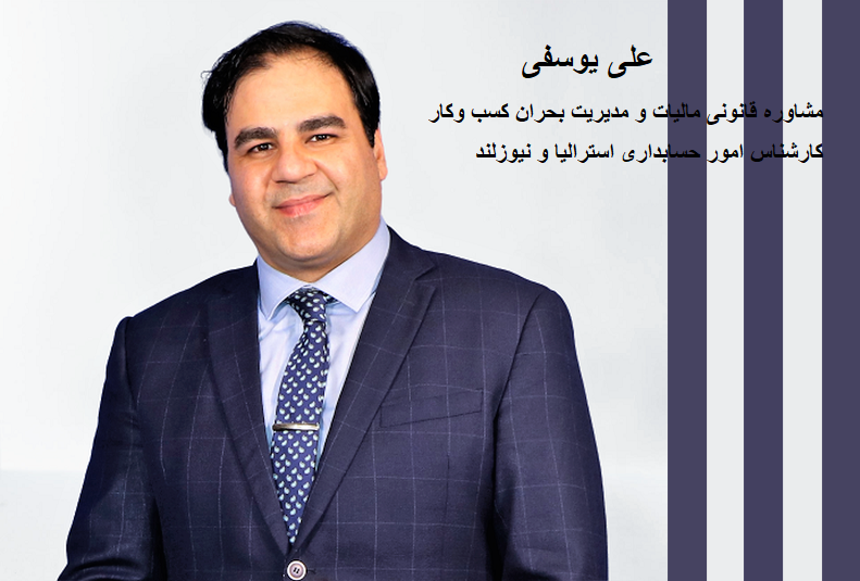 Picture of مشاوره قانونی مالیات و مدیریت بحران کسب و کار Picture of مشاوره قانونی مالیات و مدیریت بحران کسب و کار