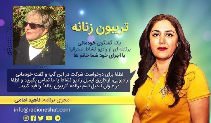 تریبون زنانه قسمت 107 -گفتگو با خانم الهه منافی- دستیاری داستان نویس مقیم استرالیا- سیدنی/تهیه کننده و مجری...ناهید امامی تریبون زنانه قسمت 107 -گفتگو با خانم الهه منافی- دستیاری داستان نویس مقیم استرالیا- سیدنی/تهیه کننده و مجری...ناهید امامی