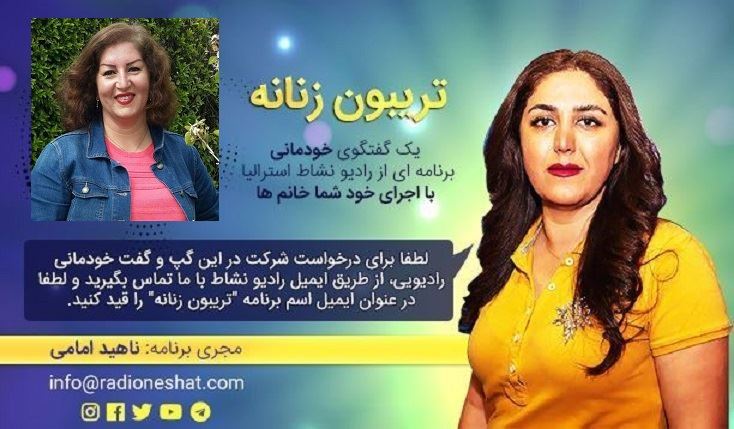 تریبون زنانه قسمت 108 -سکوت نَبود صدا نیست، سکوت نَبود...است - گفتگو با خانم دکتر آرزو عنصری- ملبورن-استرالیا /تهیه کننده و مجری...ناهید امامی تریبون زنانه قسمت 108 -سکوت نَبود صدا نیست، سکوت نَبود...است - گفتگو با خانم دکتر آرزو عنصری- ملبورن-استرالیا /تهیه کننده و مجری...ناهید امامی