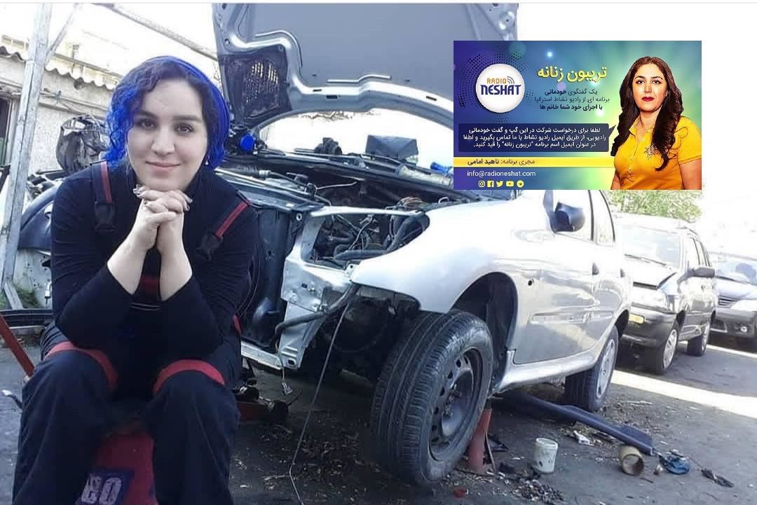 تریبون زنانه قسمت 109 -مکانیکی از جنس زن بودن - گفتگو با خانم صدف عطایی، معروف به «عطا مکانیک» تهران- ایران /تهیه کننده و مجری...ناهید امامی تریبون زنانه قسمت 109 -مکانیکی از جنس زن بودن - گفتگو با خانم صدف عطایی، معروف به «عطا مکانیک» تهران- ایران /تهیه کننده و مجری...ناهید امامی
