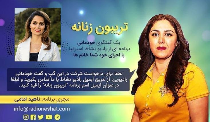 تریبون زنانه قسمت 110 -پیشگیری از موقیعت خطرناک‌ مالی - گفتگو با خانم زوئی علیپور ،استرالیا- سیدنی /تهیه کننده و مجری...ناهید امامی