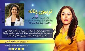 تریبون زنانه قسمت 110 -پیشگیری از موقیعت خطرناک‌ مالی - گفتگو با خانم زوئی علیپور ،استرالیا- سیدنی /تهیه کننده و مجری...ناهید امامی