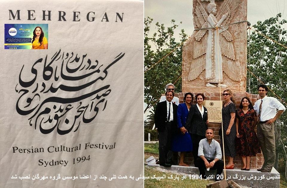 تریبون زنانه قسمت 111 -موضوع گفتگو: نصب تندیسی از کوروش بزرگ در 20 اکتبر 1994 در پارک المپیک سیدنی به همت تنی چند از اعضا گروه مهرگان/ تاثیرات بیماری کرونا بر سطح سلامت و روان کودکان همراه با خانم دکتر مهرآور مرزبانی روانشناس و محقق گاتها در سیدنی استرالیا/تهیه کننده و مجری...ناهید امامی تریبون زنانه قسمت 111 -موضوع گفتگو: نصب تندیسی از کوروش بزرگ در 20 اکتبر 1994 در پارک المپیک سیدنی به همت تنی چند از اعضا گروه مهرگان/ تاثیرات بیماری کرونا بر سطح سلامت و روان کودکان همراه با خانم دکتر مهرآور مرزبانی روانشناس و محقق گاتها در سیدنی استرالیا/تهیه کننده و مجری...ناهید امامی