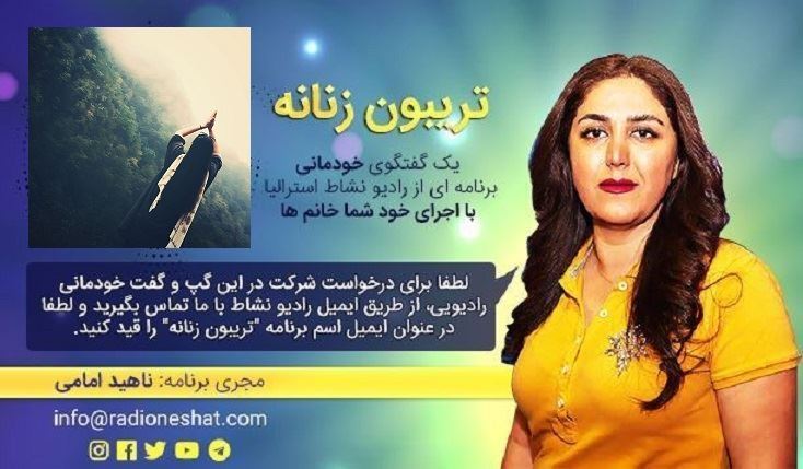 تریبون زنانه قسمت 112 -موضوع گفتگو: یوگا و تاثیراتش در ابعاد مختلف وجود/همراه با خانم نازی آقایی مربی رسمی فدراسیون ورزشهای همگانی ایران و مدرک بین المللی Yoga Alliance در سیدنی استرالیا/تهیه کننده و مجری...ناهید امامی تریبون زنانه قسمت 112 -موضوع گفتگو: یوگا و تاثیراتش در ابعاد مختلف وجود/همراه با خانم نازی آقایی مربی رسمی فدراسیون ورزشهای همگانی ایران و مدرک بین المللی Yoga Alliance در سیدنی استرالیا/تهیه کننده و مجری...ناهید امامی