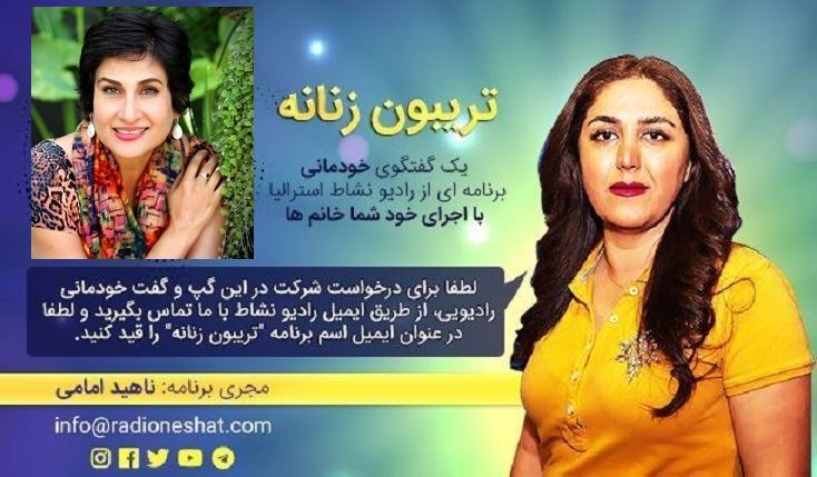 تریبون زنانه قسمت 115 -موضوع گفتگو:نقش مثبت مدیریت افکار برای داشتن زندگی پربارتر و بدون استرس /همراه با مرجانه ملیحی دکتراي داروسازی و مشاور تغذیه و درمانهای طبیعی..استرالیا- سیدنی تریبون زنانه قسمت 115 -موضوع گفتگو:نقش مثبت مدیریت افکار برای داشتن زندگی پربارتر و بدون استرس /همراه با مرجانه ملیحی دکتراي داروسازی و مشاور تغذیه و درمانهای طبیعی..استرالیا- سیدنی