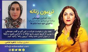 تریبون زنانه قسمت 116 -موضوع گفتگو:تکنیک‌های قصه خواندن برای کودکان /همراه با خانم زهره راد، گفتار درمانگر در ایران - تهران