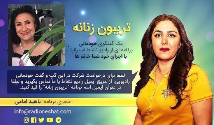 تریبون زنانه قسمت 117 -پشت صحنهی زندگی هنرمندان!! مصاحبهی متفاوت با زهره ندایی همسر هنرمند نام آشنای سینما و تئاتر «منوچهر فرید»-ملبورن استرالیا تریبون زنانه قسمت 117 -پشت صحنهی زندگی هنرمندان!! مصاحبهی متفاوت با زهره ندایی همسر هنرمند نام آشنای سینما و تئاتر «منوچهر فرید»-ملبورن استرالیا