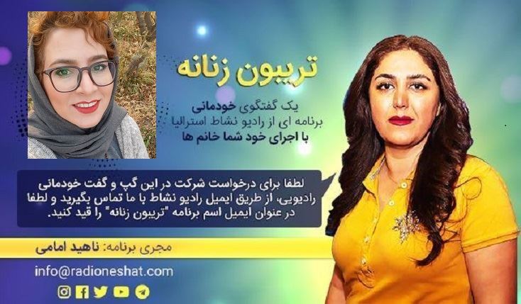 تریبون زنانه قسمت 118-موضوع گفتگو: مروری برعملکرد موسسات توانمند سازی زنان ،همراه با خانم فاطمه باباخانی مدیرموسسه مهر شمس آفرید در ایران تریبون زنانه قسمت 118-موضوع گفتگو: مروری برعملکرد موسسات توانمند سازی زنان ،همراه با خانم فاطمه باباخانی مدیرموسسه مهر شمس آفرید در ایران