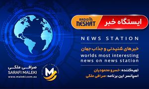 ایستگاه خبر (25) - اخبار شنیدنی و جذاب جهان برنامه ای از رادیو نشاط استرالیا/ اسپانسر: صرافی ملکی/ تهیه کننده : خسرو محمودیان