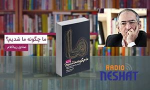 کتاب صوتی ما چگونه ما شدیم؟ (بخش پایانی)بخش 42 و یا 43 /با صدای نویسنده کتاب صادق زیباکلام