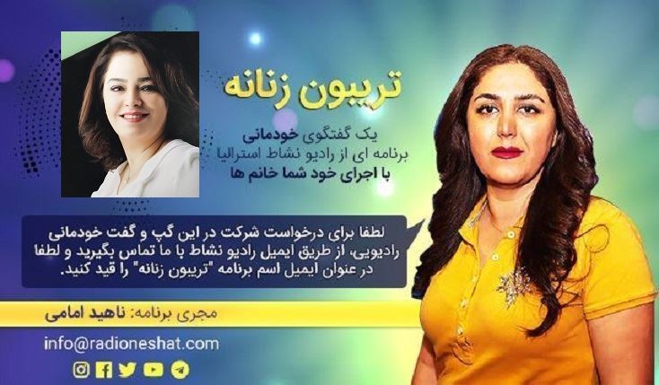 تریبون زنانه قسمت 119-اگر به تهیه و ساخت فیلم مستند علاقمند هستید این مصاحبهی شنیدنی رو از دست ندید ،همراه با خانم مژگان پازوکی مستندساز، عضو انجمن مستند سازان سینمای ایران (خانهی سینمای ایران) و عضو انجمن صنفی کارگردانان سینمای مستند ایران و عضو (MEAA) در استرالیا تریبون زنانه قسمت 119-اگر به تهیه و ساخت فیلم مستند علاقمند هستید این مصاحبهی شنیدنی رو از دست ندید ،همراه با خانم مژگان پازوکی مستندساز، عضو انجمن مستند سازان سینمای ایران (خانهی سینمای ایران) و عضو انجمن صنفی کارگردانان سینمای مستند ایران و عضو (MEAA) در استرالیا