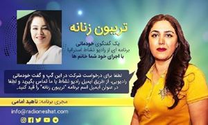 تریبون زنانه قسمت 119-اگر به تهیه و ساخت فیلم مستند علاقمند هستید این مصاحبه‌ی شنیدنی رو از دست ندید ،همراه با خانم مژگان پازوکی مستندساز، عضو انجمن مستند سازان سینمای ایران (خانه‌ی سینمای ایران) و عضو انجمن صنفی کارگردانان سینمای مستند ایران و عضو (MEAA) در استرالیا