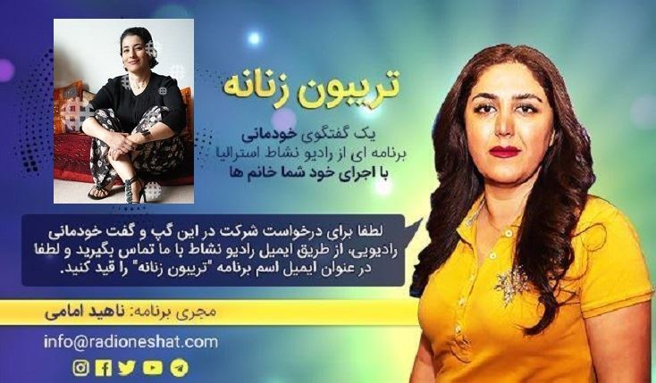 تریبون زنانه قسمت 120-موضوع گفتگو: اصول زیربنایی ترجمه کردن متون،همراه با خانم شکوفه کاوانی در استرالیا- سیدنی تریبون زنانه قسمت 120-موضوع گفتگو: اصول زیربنایی ترجمه کردن متون،همراه با خانم شکوفه کاوانی در استرالیا- سیدنی