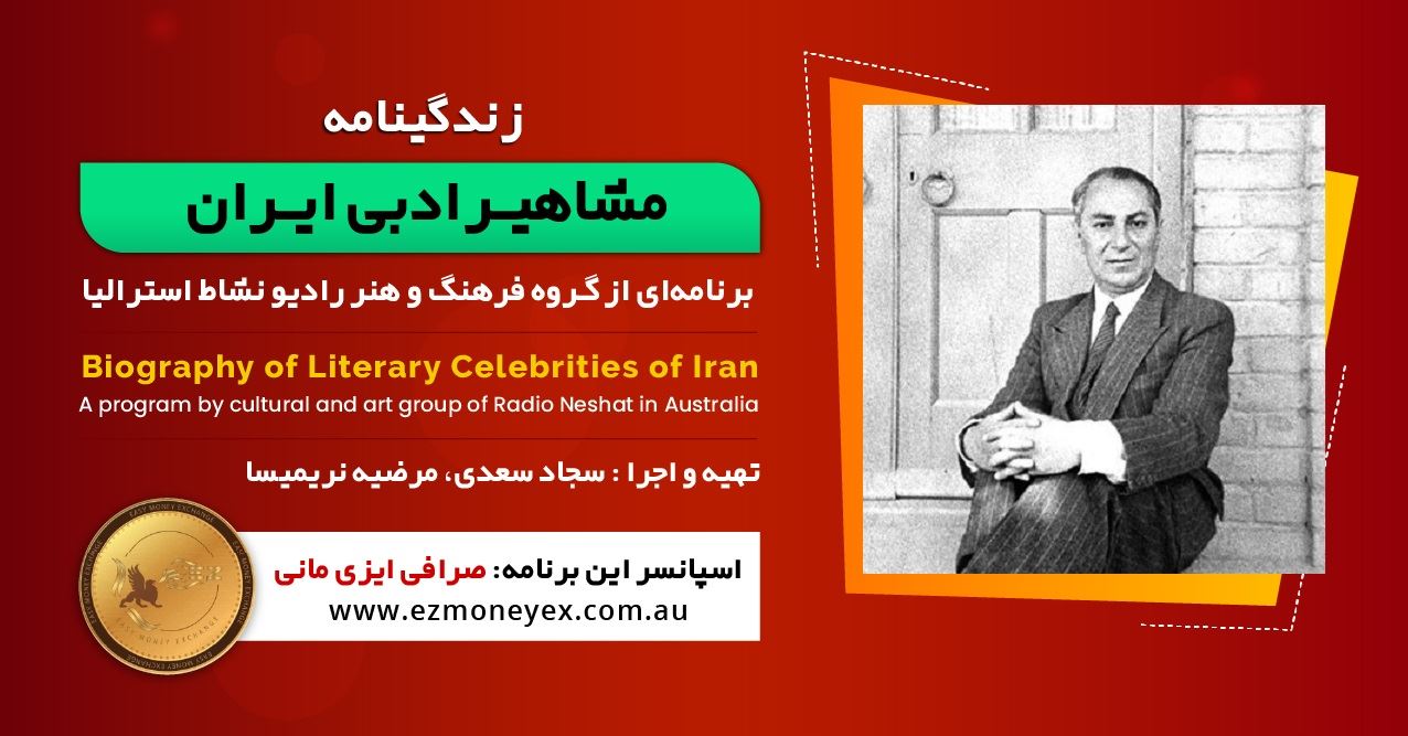زندگینامه مشاهیر ادبی ایران/ سید علی جمالزاده / برنامه ای از گروه فرهنگ و هنر رادیو نشاط استرالیا/اسپانسر این برنامه : صرافی ایزی مانی زندگینامه مشاهیر ادبی ایران/ سید علی جمالزاده / برنامه ای از گروه فرهنگ و هنر رادیو نشاط استرالیا/اسپانسر این برنامه : صرافی ایزی مانی