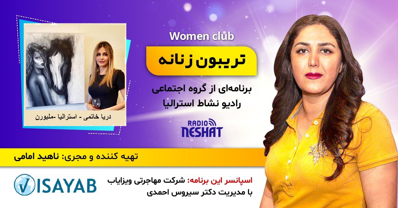 تریبون زنانه قسمت 121- موضوع گفتگو: به نقاشی کشیدن چقدر علاقه دارید و از کجا باید شروع کنیم؟/همراه با خانم دریا خاتمی هنرمند و مدرس نقاشی در ملبورن استرالیا تریبون زنانه قسمت 121- موضوع گفتگو: به نقاشی کشیدن چقدر علاقه دارید و از کجا باید شروع کنیم؟/همراه با خانم دریا خاتمی هنرمند و مدرس نقاشی در ملبورن استرالیا