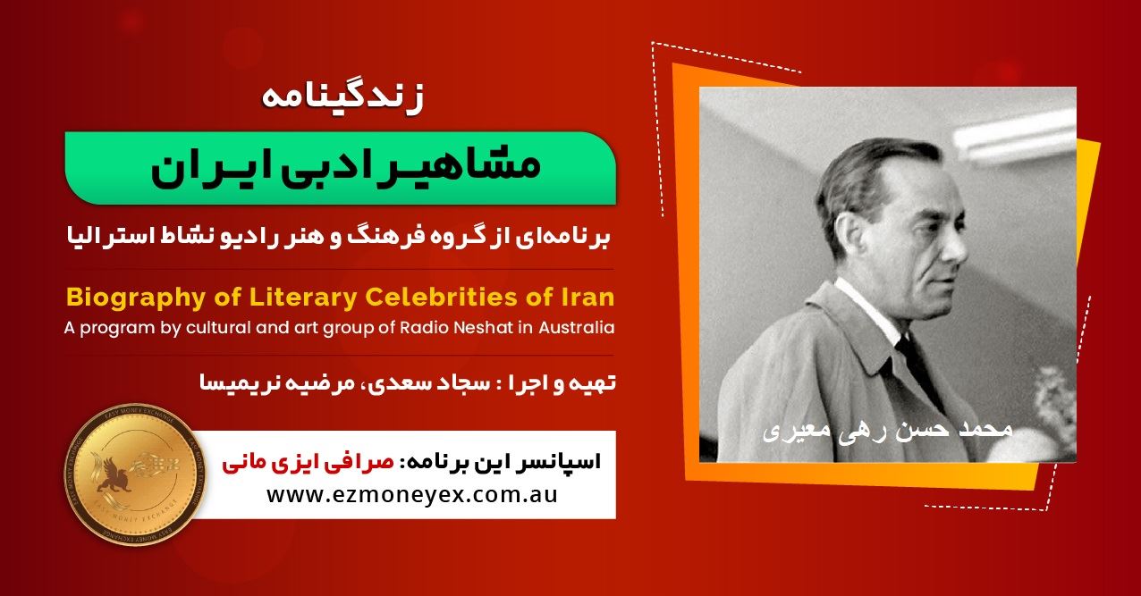 زندگینامه مشاهیر ادبی ایران/ محمد حسن رهی معیری / برنامه ای از گروه فرهنگ و هنر رادیو نشاط استرالیا/اسپانسر این برنامه : صرافی ایزی مانی زندگینامه مشاهیر ادبی ایران/ محمد حسن رهی معیری / برنامه ای از گروه فرهنگ و هنر رادیو نشاط استرالیا/اسپانسر این برنامه : صرافی ایزی مانی