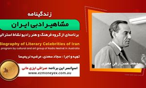 زندگینامه مشاهیر ادبی ایران/ محمد حسن رهی معیری / برنامه ای از گروه فرهنگ و هنر رادیو نشاط استرالیا/اسپانسر این برنامه : صرافی ایزی مانی