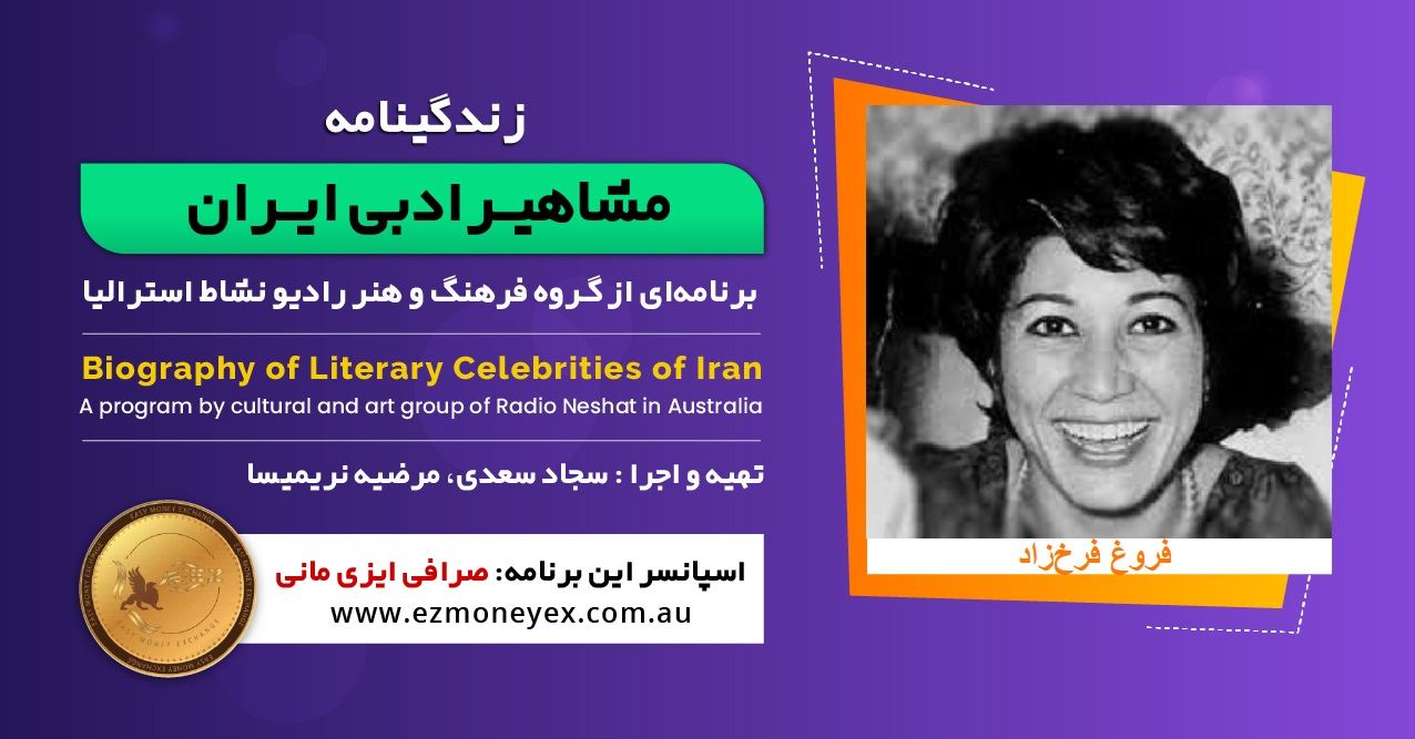 زندگینامه مشاهیر ادبی ایران/ فروغ فرخزاد / برنامه ای از گروه فرهنگ و هنر رادیو نشاط استرالیا/اسپانسر این برنامه : صرافی ایزی مانی زندگینامه مشاهیر ادبی ایران/ فروغ فرخزاد / برنامه ای از گروه فرهنگ و هنر رادیو نشاط استرالیا/اسپانسر این برنامه : صرافی ایزی مانی