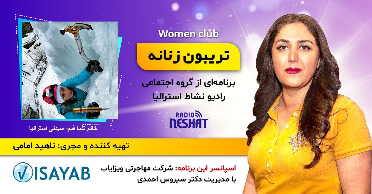 تریبون زنانه قسمت 122/موضوع گفتگو: موضوع گفتگو: ورزشهای ادونچر در طبیعت/همراه با خانم تلما قيم در سیدنی استرالیا/اگر به ورزشهای هیجانانگیز و مخاطرهآمیز در طبیعت علاقمندید این مصاحبه رو از دست ندید. تریبون زنانه قسمت 122/موضوع گفتگو: موضوع گفتگو: ورزشهای ادونچر در طبیعت/همراه با خانم تلما قيم در سیدنی استرالیا/اگر به ورزشهای هیجانانگیز و مخاطرهآمیز در طبیعت علاقمندید این مصاحبه رو از دست ندید.