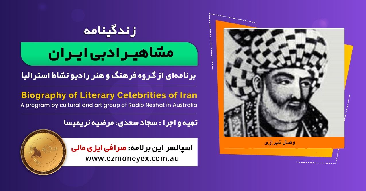 زندگینامه مشاهیر ادبی ایران/ وصال شیرازی / برنامه ای از گروه فرهنگ و هنر رادیو نشاط استرالیا/اسپانسر این برنامه : صرافی ایزی مانی زندگینامه مشاهیر ادبی ایران/ وصال شیرازی / برنامه ای از گروه فرهنگ و هنر رادیو نشاط استرالیا/اسپانسر این برنامه : صرافی ایزی مانی