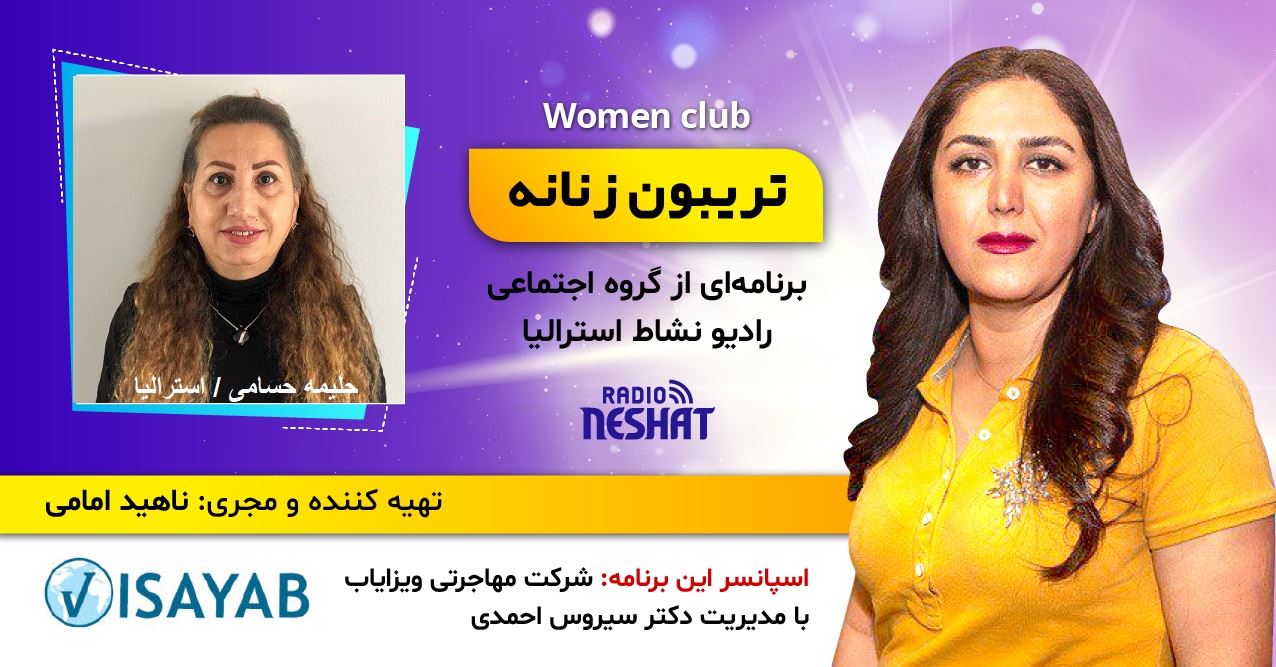 تریبون زنانه قسمت 123/موضوع گفتگو: چه كنيم كه روابط با كيفيت، سالم و با دوامى داشته باشيم؟/همراه با خانم حلیمه حسامی کارشناس ارشد روانشناسی عمومی از ایران، ساکن ملبورن استرالیا تریبون زنانه قسمت 123/موضوع گفتگو: چه كنيم كه روابط با كيفيت، سالم و با دوامى داشته باشيم؟/همراه با خانم حلیمه حسامی کارشناس ارشد روانشناسی عمومی از ایران، ساکن ملبورن استرالیا