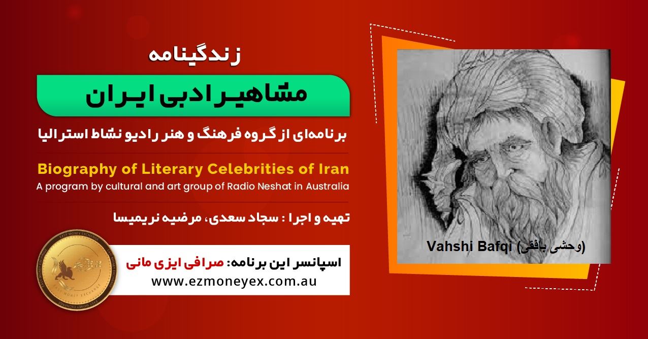 زندگینامه مشاهیر ادبی ایران/ وحشی بافقی / برنامه ای از گروه فرهنگ و هنر رادیو نشاط استرالیا/اسپانسر این برنامه : صرافی ایزی مانی زندگینامه مشاهیر ادبی ایران/ وحشی بافقی / برنامه ای از گروه فرهنگ و هنر رادیو نشاط استرالیا/اسپانسر این برنامه : صرافی ایزی مانی